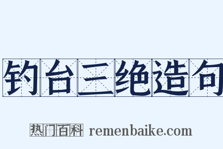 钓台三绝造句是什么意思的图片
